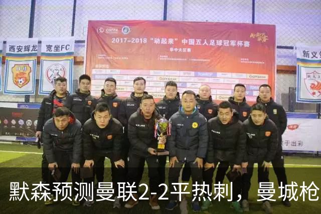 默森预测曼联2-2平热刺，曼城枪手蓝军红军取胜