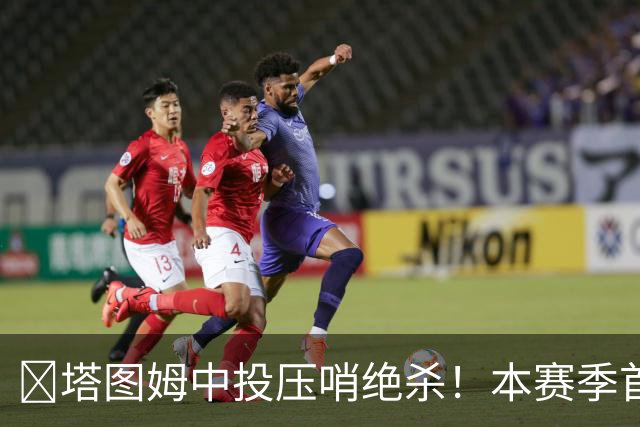 🎯塔图姆中投压哨绝杀！本赛季首个压哨绝杀！