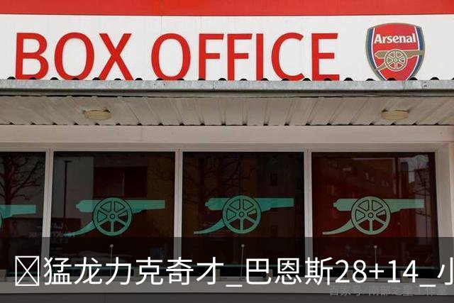 🏀猛龙力克奇才 巴恩斯28+14 小卡16+8 浓眉12中3 吹杨22+12