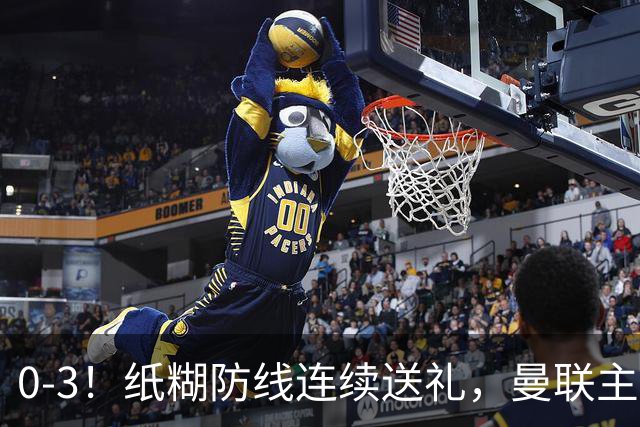 0-3！纸糊防线连续送礼，曼联主场被樱桃军团完爆，近8战仅3平5负