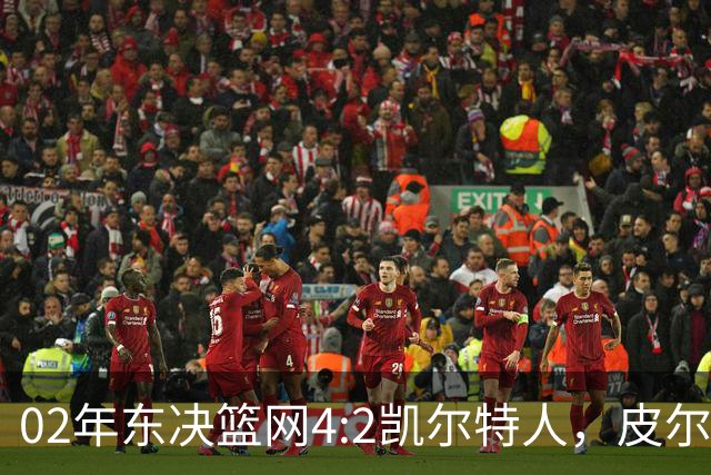 02年东决篮网4:2凯尔特人，皮尔斯场均23+8，基德什么发挥？