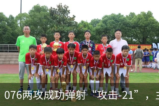 076两攻成功弹射“攻击-21”，主战装备清单公布，不弹有人机了？