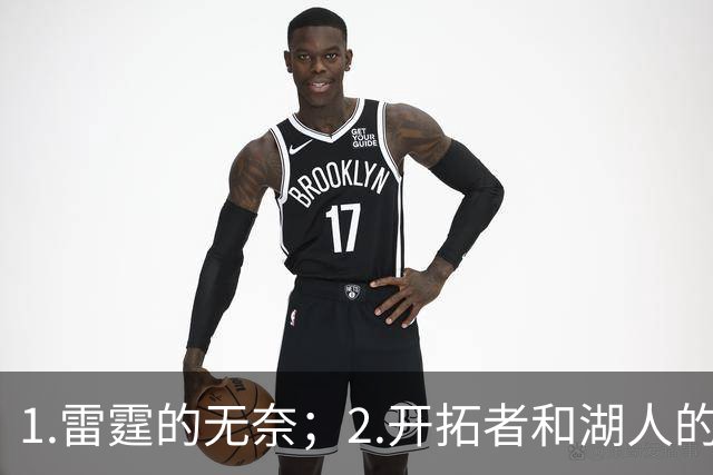 1.雷霆的无奈；2.开拓者和湖人的不同