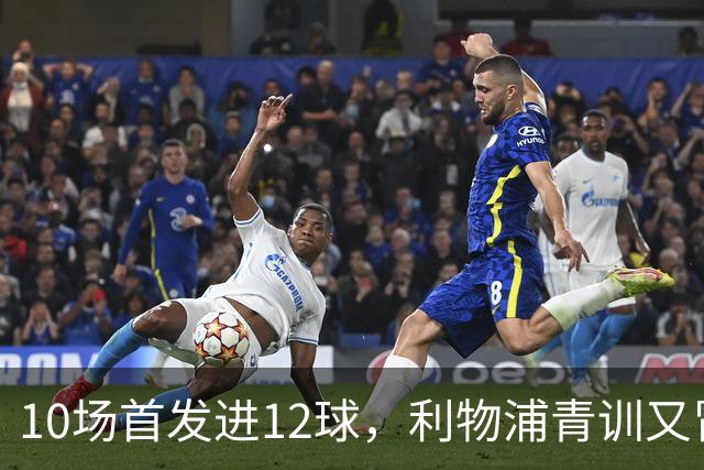 10场首发进12球，利物浦青训又冒出个“奥里吉”