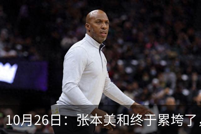 10月26日：张本美和终于累垮了，与陈熠打到时，在暂停期间