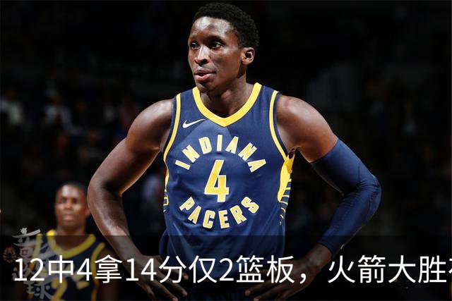 12中4拿14分仅2篮板，火箭大胜夜他正负值+23