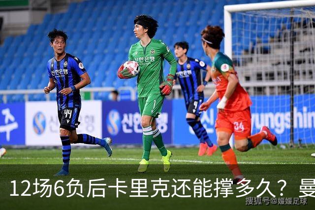 12场6负后卡里克还能撑多久？曼联新帅候选浮出水面