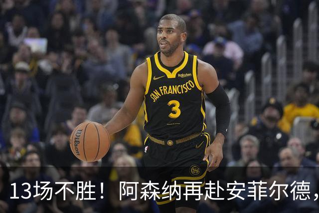 13场不胜！阿森纳再赴安菲尔德，阿尔特塔的旧账还没算清