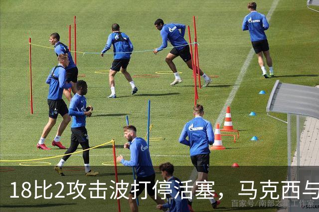 18比2攻击波打停活塞，马克西与詹姆斯联手追到只差5分
