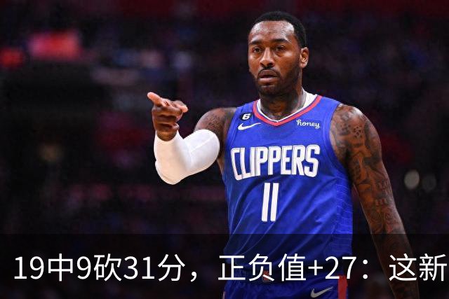 19中9砍31分，正负值+27：这新秀气质真不像新秀