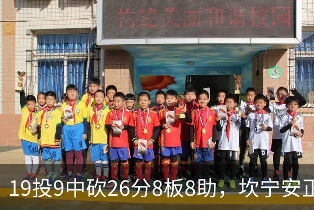 19投9中砍26分8板8助，坎宁安正负值+20打穿76人