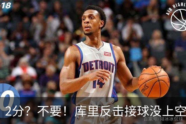 2分？不要！库里反击接球没上空篮 选择给身后小佩顿秀了个背扣