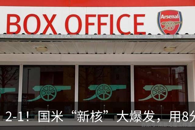 2-1！国米“新核”大爆发，用8分钟完成大逆转，尽显“巨星风范”