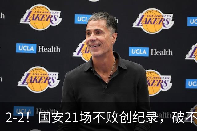 2-2！国安21场不败创纪录，破不了全北现代不胜魔咒，获球迷好评