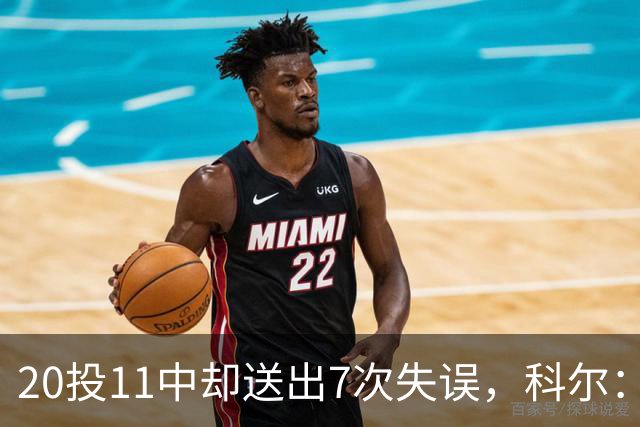 20投11中却送出7次失误，科尔：这只是他第5场NBA比赛