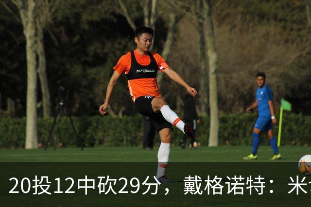 20投12中砍29分，戴格诺特：米切尔持球时再次掌控比赛