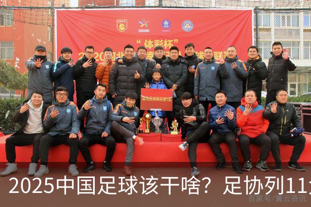 2025中国足球该干啥？足协列11大任务！
