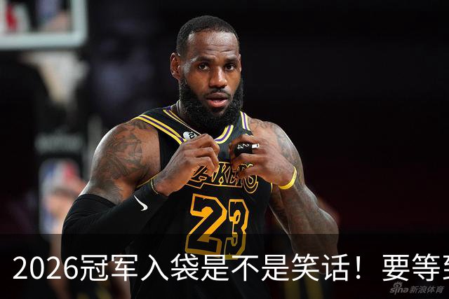 2026冠军入袋是不是笑话！要等到11月8日才知道