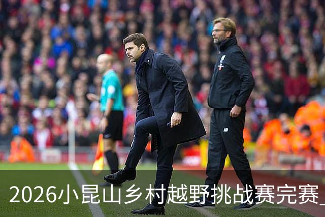2026小昆山乡村越野挑战赛完赛 两千跑者齐聚三大竞赛组别