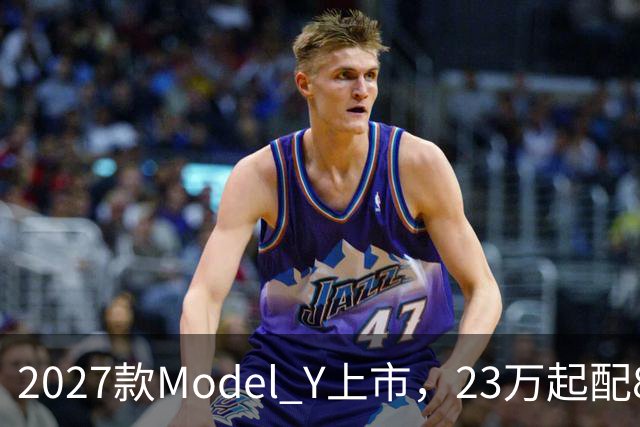 2027款Model Y上市，23万起配830km续航，家用值得入手吗？