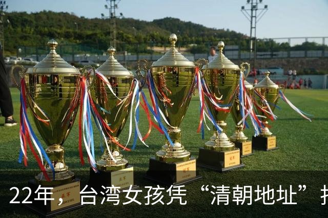 22年，台湾女孩凭“清朝地址”找到祖籍：对上名字的那一刻好感动