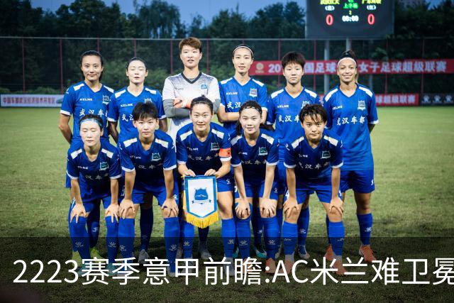 22/23赛季意甲前瞻:AC米兰难卫冕 卢卡库取金靴?