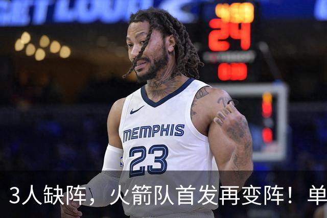 3人缺阵，火箭队首发再变阵！单控卫配4前锋，32分大胜效果好，饼皇更适合替补