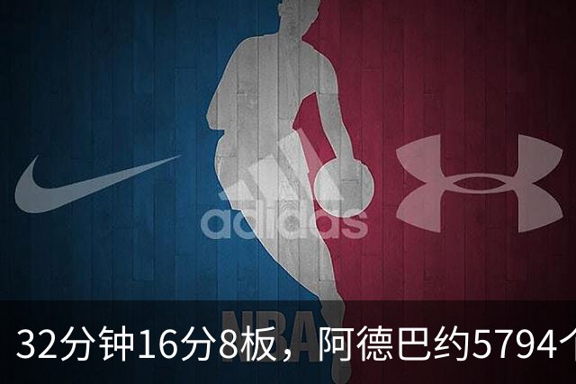 32分钟16分8板，阿德巴约5794个篮板登顶热火队史