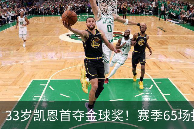 33岁凯恩首夺金球奖！赛季65场打进73球，终于迎来生涯巅峰