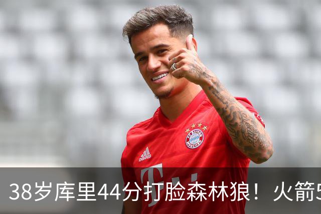 38岁库里44分打脸森林狼！火箭5-0净胜71分，弗拉格送雷霆首败，文班加时36分，西部排名乱套了！东契奇轮休湖人照赢16分