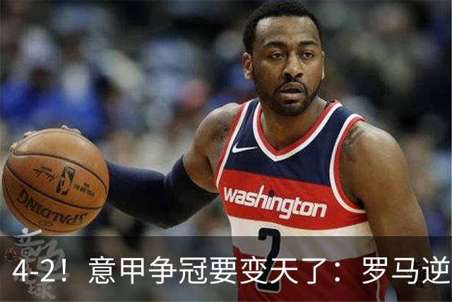 4-2！意甲争冠要变天了：罗马逆转，黑马大胜反超国米，榜首易主