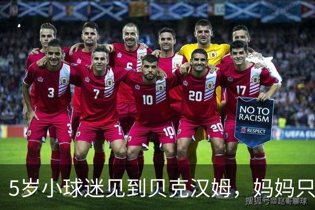 5岁小球迷见到贝克汉姆，妈妈只写下四个字：我无语了