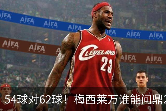54球对62球！梅西莱万谁能问鼎2021年金球奖？