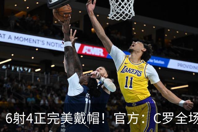 6射4正完美戴帽！官方：C罗全场最佳，7次戴帽超越伊万·托尼