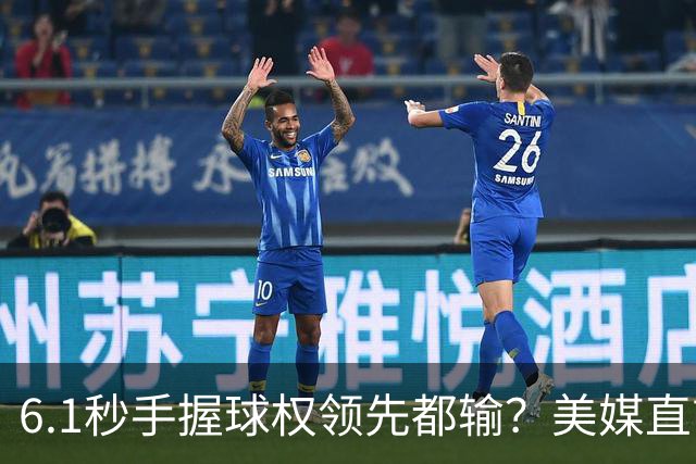 6.1秒手握球权领先都输？美媒直言布朗严重失误 绝平三分化为泡影