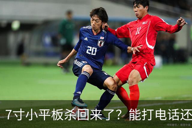 7寸小平板杀回来了？能打电话还不到千元