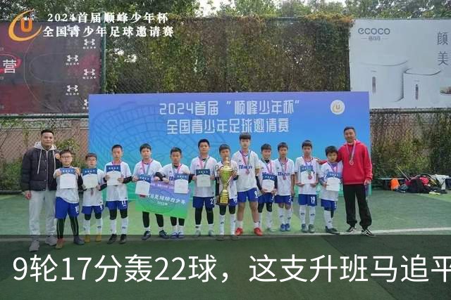 9轮17分轰22球，这支升班马追平了尤文纪录