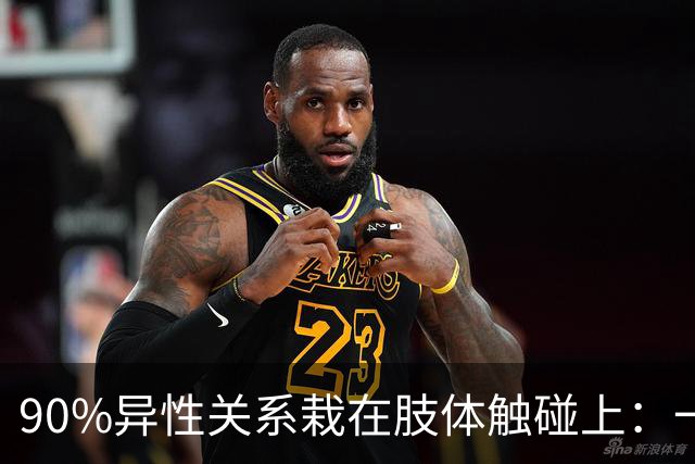 90%异性关系栽在肢体触碰上：一旦越界，再深的好感也会快速清零