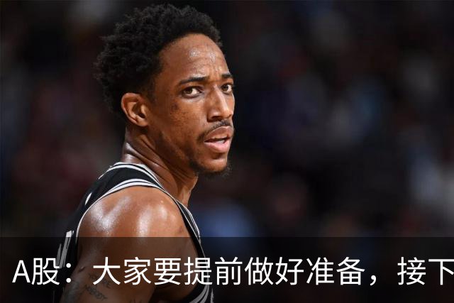 A股：大家要提前做好准备，接下去，股市或将迎来大级别的大涨？