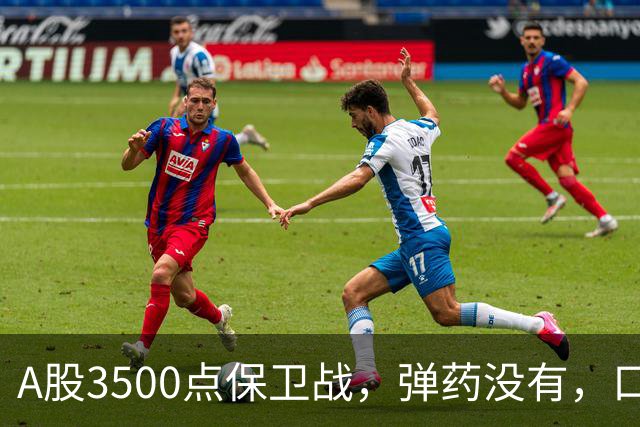 A股3500点保卫战，弹药没有，口号管够！