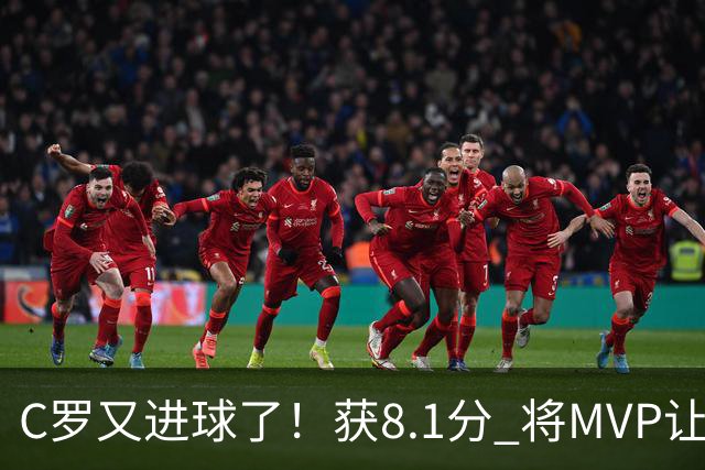 C罗又进球了！获8.1分 将MVP让给队友，利雅得胜利豪取四连胜