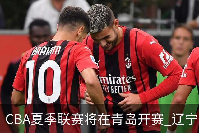 CBA夏季联赛将在青岛开赛 辽宁广东等十队参加