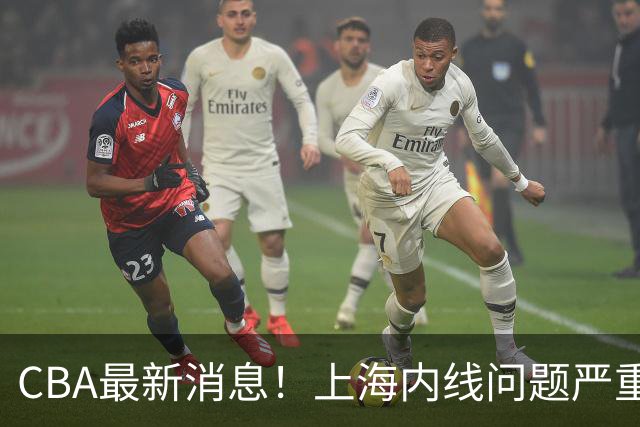 CBA最新消息！上海内线问题严重，胡明轩自曝伤病，巩晓彬评价班顿球风太软