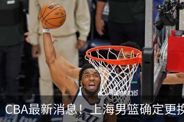 CBA最新消息！上海男篮确定更换大外援，广东宏远主帅遭遇质疑