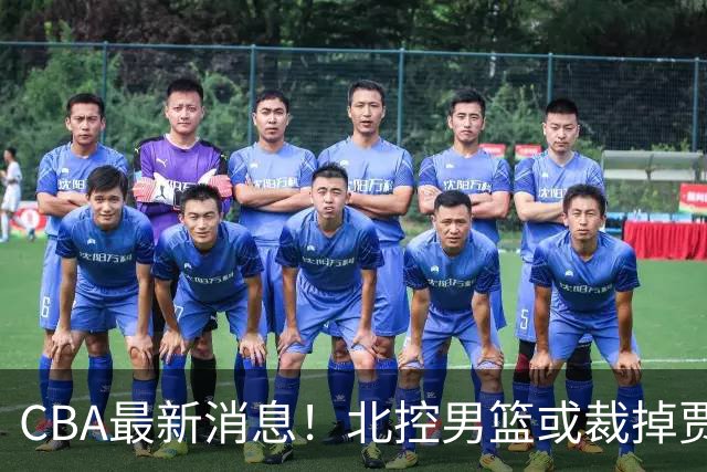 CBA最新消息！北控男篮或裁掉贾尔斯，班顿确定走人
