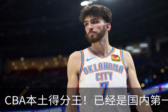 CBA本土得分王！已经是国内第一后卫，感谢郭士强培养