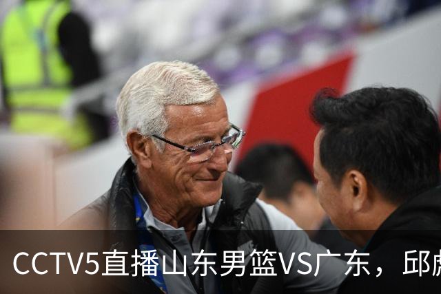 CCTV5直播山东男篮VS广东，邱彪发愁外援，杨溢和徐杰状态大不同