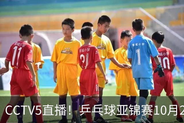 CCTV5直播！乒乓球亚锦赛10月24日赛程：国乒女单女双冲4强，黄友政两战张本智和