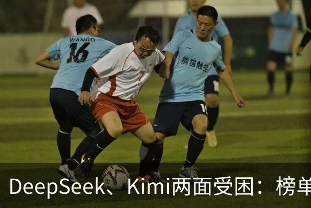 DeepSeek、Kimi两面受困：榜单差距拉大，被指蒸馏GPT-6