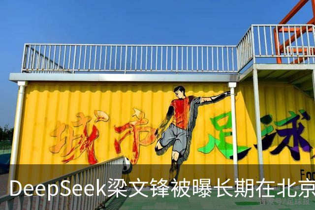 DeepSeek梁文锋被曝长期在北京租房 房间布置比较简单